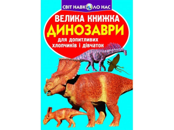 Большая книга. Динозавры. Crystal Book F00020747