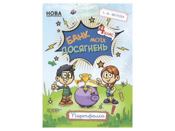 Портфоліо "Банк моїх досягнень", 4 клас, Л. Шелкова, Основа