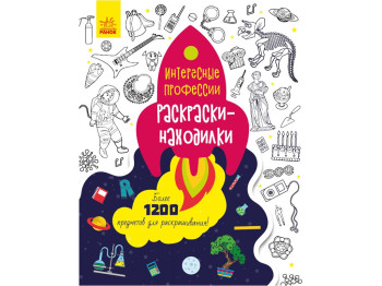 Детская книга, Искабельные раскраски, Профессии, Ранок