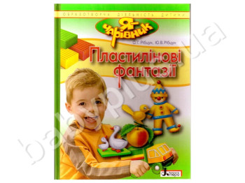 Книга для творчості Я - чарівник, Пластилінові фантазії, Літера
