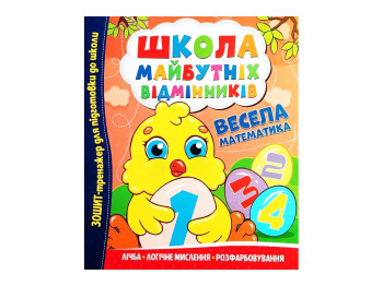 Тетрадь-тренажер Школа будущих отличников. Веселая математика. Читанка 9786175560174