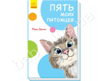 Детская книга Смешные рассказы, Пять моих питомцев, Ранок