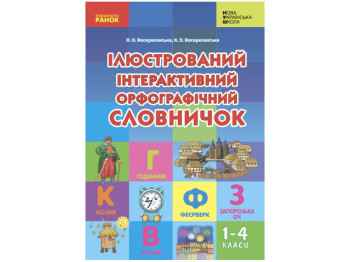 НУШ Иллюстрированный интерактивный орфографический словарик 1-4 класс. Ранок Н902195У