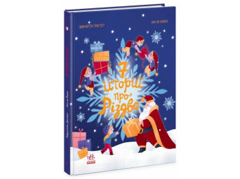 Книга "Семь историй о Рождестве", Шарлотта Гростест, Ранок