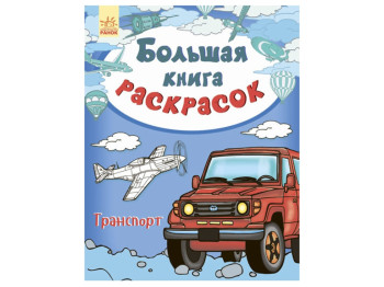 Большая книга раскрасок Транспорт, Ранок