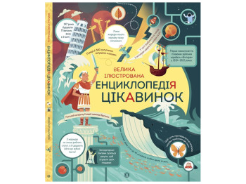 Детская книга Большая иллюстрированная энциклопедия интересностей, Жорж
