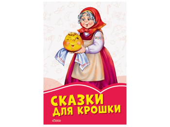 Коралловые сказки Сказки для крошки, Ранок
