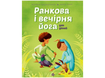 Йога для детей. Утренняя и вечерняя йога книга. Ранок Z104140У