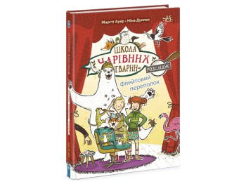 Школа волшебных животных расследует флейтовый переполох. Книга 4. Ранок Ч1616004У