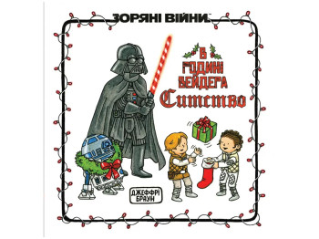 В родині Вейдера Ситство, Varvar Publishing V902796У