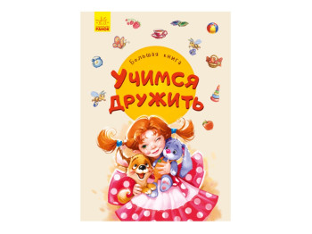 Большая книга Большая книга, Учимся дружить, Ранок