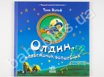 Дитяча книга Світовий дитячий бестселер, Олдін, ведмежа-чарівник, Ранок