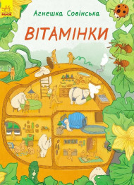 Книга для детей Витаминки, Ранок