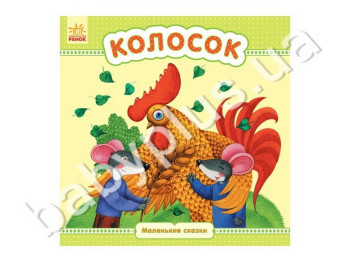 Детская книга Маленькие сказки Колосок, Ранок