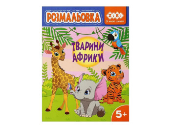 Розмальовка "Тварини Африки", 5+, ZiBi KIDS Line