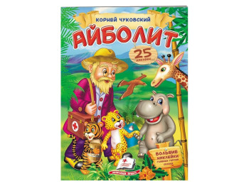 Дитяча книга Віршики з наклейками, Айболить Чуковський К, Пегас