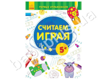 Обучающее пособие Первые упражнения, Считаем играя 5+, Ранок