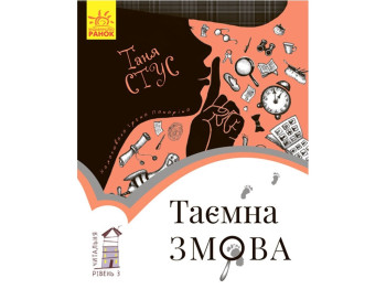 Читательная, Тайный сговор, Уровень 3, Ранок