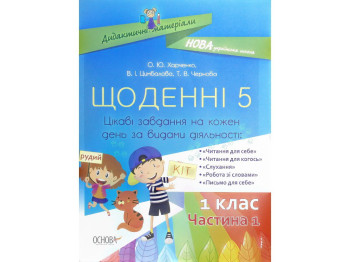 Посібник-картки “Щоденні 5”, 1 клас, частина 1, О. Харченко, В. Цимбалова, Т. Чернова, Основа