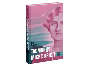 Современная проза "Тайна миссис Кристи" Бенедикт Мари, One more page
