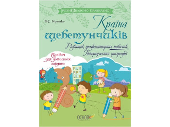 Разговариваем правильно. Страна щебетунчиков. Развитие графомоторных навыков. Основа ДРП007