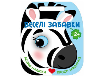 Веселые игрушки, Зебра, Ранок С2117001У