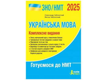ЗНО 2025, Украинский язык СПРАВОЧНИК-ПРАКТИКУМ, Литера