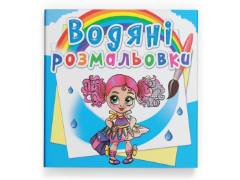 Водяні розмальовки "Модниці-подружки", 3+, Crystal Book