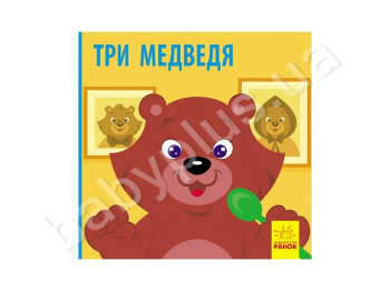 Познакомься со сказкой Три медведя, Ранок