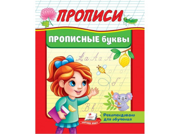 Дитяча книга Прописи, Прописні літери, Пегас