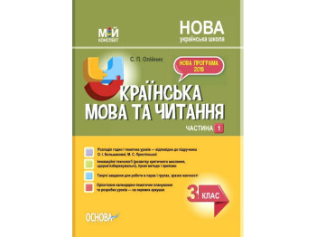 Пособие "Мой конспект Украинский язык и чтение 3 класс Часть 1", С.П. Олейник, Основа
