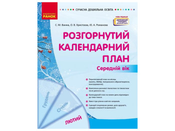Пособие «Развернутый календарный план Февраль. Средний возраст», 4-5 г., С. М. Ванжа, О.В. Христоева