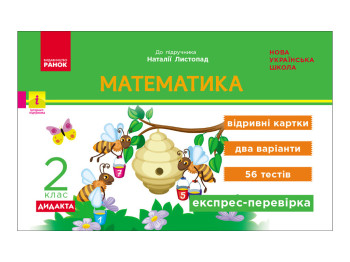 НУШ 2 класс, Экспресс-проверка Математика, Ноябрь Н, Ранок