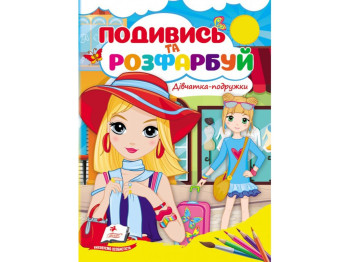 Посмотри и раскрась девочки-подружки. Пегас 9789664668443