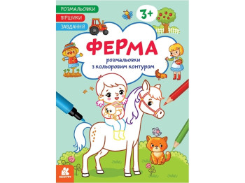 Раскраски. Стишки. Задание. Ферма. Ранок КН1657005У