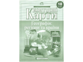 Контурные карты. География 10 класс. Картография 9789669465641