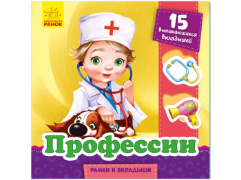 Рамки и вкладыши, Профессии, Ранок