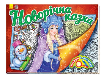 Книга для творчества Найди и раскрась, Новогодняя сказка, Ранок