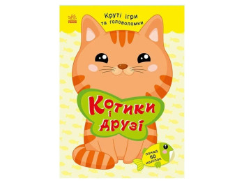 Умные хвостики, Котики и друзья с наклейками, Ранок С1959001У