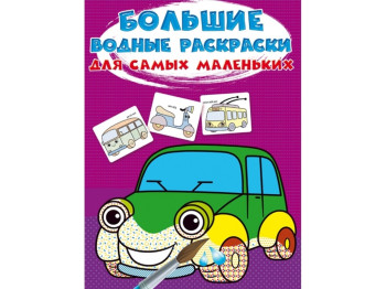 Большие водные раскраски для самых маленьких. Машинки. Crystal Book F00027264