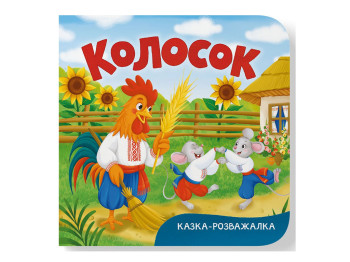 Книга-картонка, Казка-розважалка, Колосок, Crystal Book F00032606