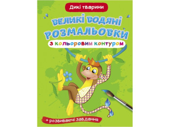 Великі водяні розмальовки з кольоровим контуром, Дикі тварини, Crystal Book