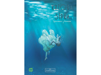 Комикс Китовая звезда, Русалочка из Кенсона, Том 6, Varvar Publishing V2039006У