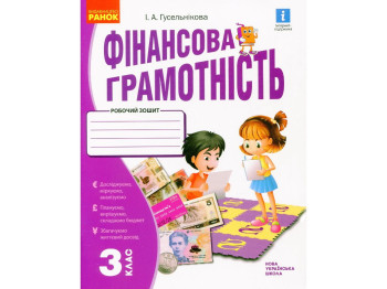 Робочий зошит "Фінансова грамотність", НУШ, 3 клас, І. Гусельникова, Ранок