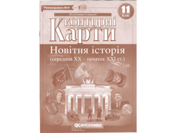 Контурные карты. Всемирная История 11 класс. Картография 9789669462824
