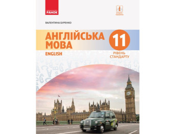 Учебник "Английский язык. 11-й год обучения. Уровень стандарта", 11 класс, В. Буренко, Ранок