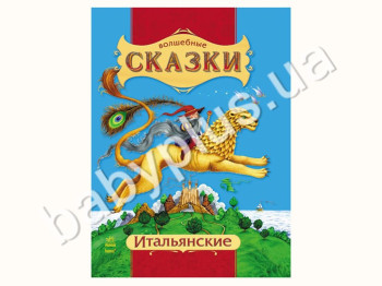 Дитяча книга Чарівна книга Італійські казки, Ранок