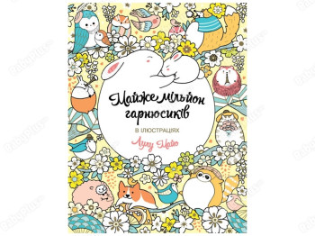 Детская книга Почти миллион гарнюшек, Жорж