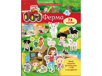 Моя первая книга наклеек. Ферма. Пегас 9789669471161