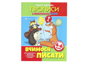 Тетрадь-шаблон по украинскому языку. Учимся писать. Читанка 9789663414195